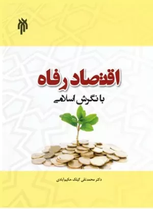 کتاب درسنامه اقتصاد رفاه با نگرش اسلامی