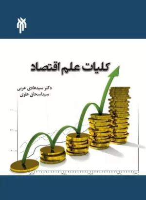 کتاب کلیات علم اقتصاد