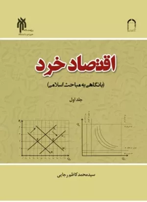 کتاب اقتصاد خرد با نگاهی به مباحث اسلامی جلد 1