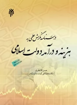 کتاب درسنامه نگرش علمی به هزینه و درآمد دولت اسلامی