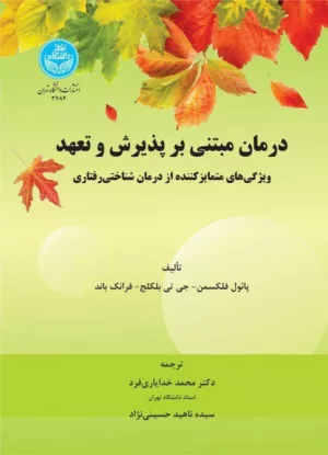 کتاب درمان مبتنی بر پذیرش و تعهد ویژگی های متمایز کننده از درمان شناختی رفتاری