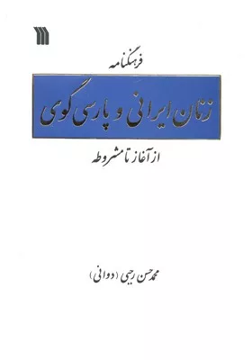 کتاب فرهنگنامه زنان ایرانی و پارسی گوی از آغاز تا مشروطه