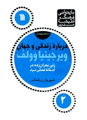 کتاب درباره زندگی و جهان ویرجینیاوولف زنی بحران زده در آستانه فصلی سرد