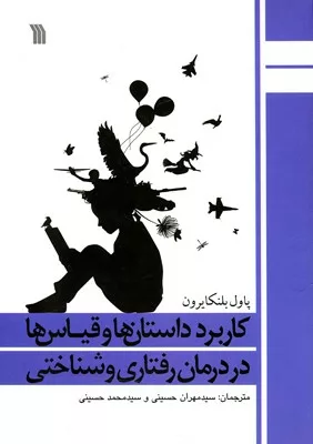 کتاب کاربرد داستان ها و قیاس ها در درمان رفتاری و شناختی