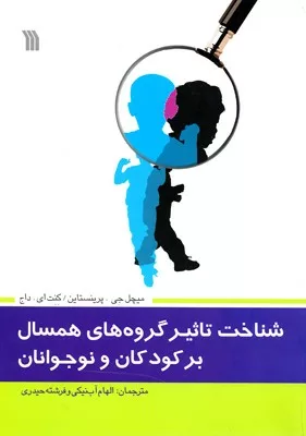 کتاب شناخت تاثیر گروه های همسال بر کودکان و نوجوانان