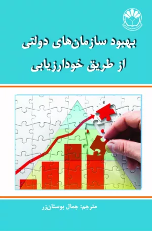 کتاب بهبود سازمان های دولتی از طریق خودارزیابی