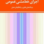 کتاب اجرای خط مشی عمومی