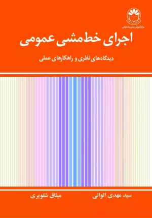 کتاب اجرای خط مشی عمومی