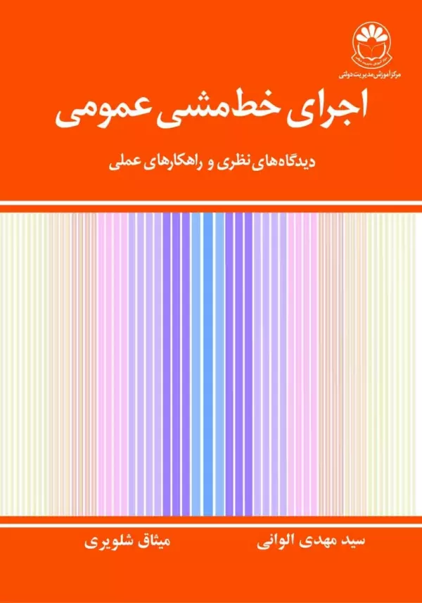 کتاب اجرای خط مشی عمومی