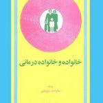 کتاب خانواده و خانواده درمانی