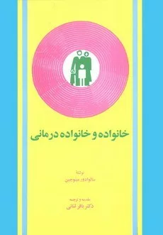 کتاب خانواده و خانواده درمانی