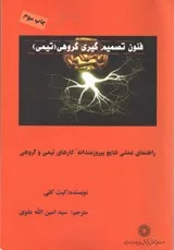 کتاب فنون تصمیم گیری گروهی تیمی راهنمای عملی نتایج پیروزمندانه کارهای تیمی و گروهی