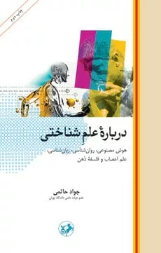 کتاب درباره علم شناختی هوش مصنوعی روان شناسی زبان شناسی علم اعصاب و فلسفه ذهن