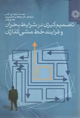 کتاب تصمیم گیری در شرایط بحران و فرایند خط مشی گذاری