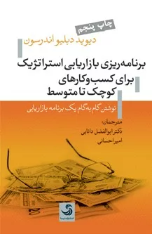 کتاب برنامه ریزی بازاریابی استراتژیک برای کسب و کارهای کوچک و متوسط