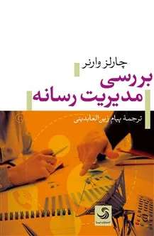 کتاب بررسی مدیریت رسانه