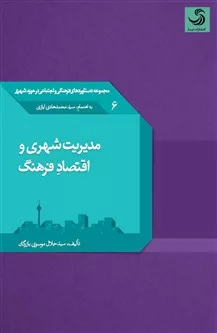 کتاب مدیریت شهری و اقتصاد فرهنگ