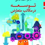 کتاب توسعه در مکاتب متعارض