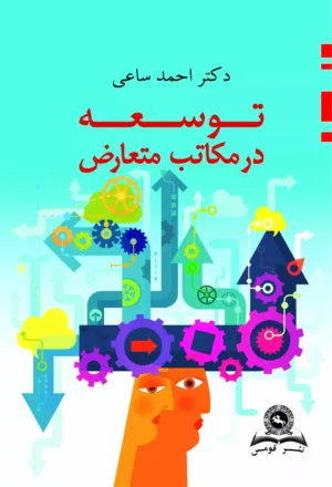 کتاب توسعه در مکاتب متعارض