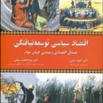 کتاب اقتصاد سیاسی توسعه نیافتگی مسایل اقتصادی سیاسی جهان سوم