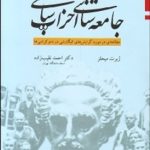 کتاب جامعه شناسی احزاب سیاسی