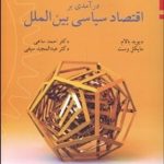 کتاب درآمدی بر اقتصاد سیاسی بین الملل