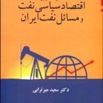 کتاب درآمدی بر اقتصاد سیاسی نفت و مسایل نفت ایران