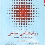 کتاب روانشناسی سیاسی موقعیت ها افراد و مصادیق