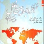 کتاب نظریه ی روابط بین الملل پیشینه و چشم انداز