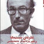 کتاب نظریه سیستم ها و تغییر پارادایم در جامعه شناسی تاملی بر اندیشه های نیکلاس لومان