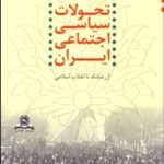 کتاب تحولات سیاسی اجتماعی ایران از رضاشاه تا انقلاب اسلامی