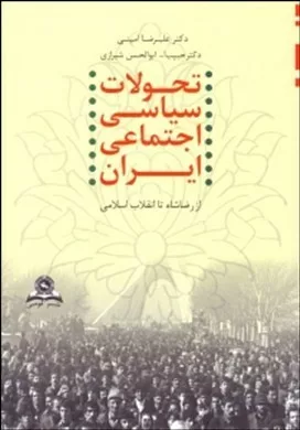 کتاب تحولات سیاسی اجتماعی ایران از رضاشاه تا انقلاب اسلامی