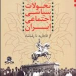 کتاب تحولات سیاسی و اجتماعی ایران از قاجاریه تا رضاشاه 1173 1320