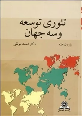 کتاب تئوری توسعه و 3 جهان