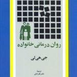 کتاب روان درمانی خانواده
