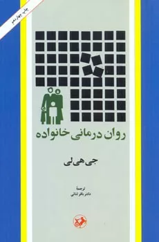 کتاب روان درمانی خانواده