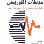کتاب تکنولوژی معاملات الگوریتمی راهکارهای جدید در بازار سرمایه ایران