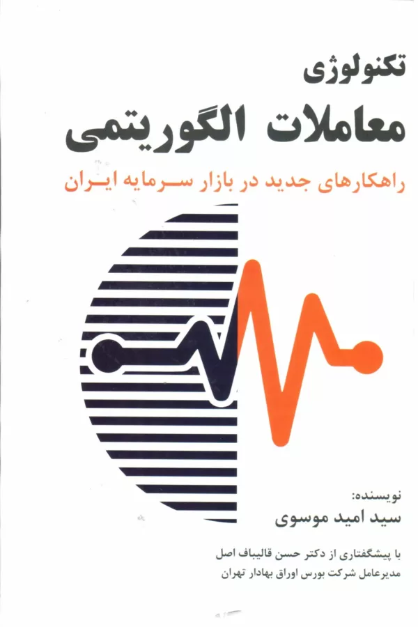 کتاب تکنولوژی معاملات الگوریتمی راهکارهای جدید در بازار سرمایه ایران