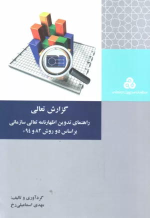 کتاب گزارش تعالی راهنمای تدوین اظهارنامه تعالی سازمانی بر اساس دو روش 82 و 94+