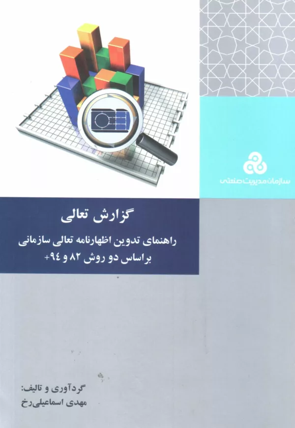 کتاب گزارش تعالی راهنمای تدوین اظهارنامه تعالی سازمانی بر اساس دو روش 82 و 94+