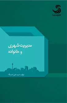 کتاب مدیریت شهری و خانواده