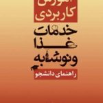 کتاب آموزش کاربردی خدمات غذا و نوشابه راهنمای دانشجو