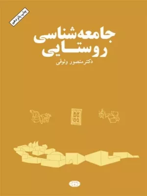 کتاب جامعه شناسی روستایی