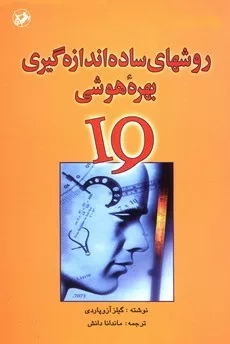 کتاب روشهای ساده اندازه گیری بهره هوشی IQ