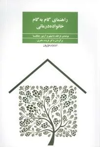 کتاب راهنما گام به گام خانواده درمانی