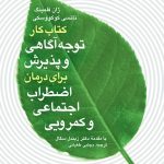 کتاب کتاب کار توجه آگاهی و پذیرش برای درمان اضطراب اجتمایی و کمرویی