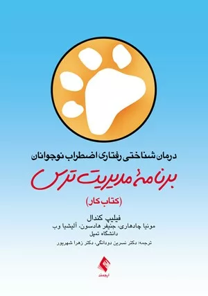 درمان شناختی رفتاری اضطراب نوجوانان: برنامه مدیریت ترس کتاب کار