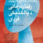 کتاب راهنمای جامع و کاربردی رفتار درمانی دیالکتیکی فردی