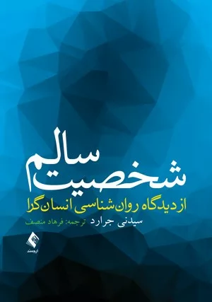 کتاب شخصیت سالم از دیدگاه روان شناسی انسان گرا