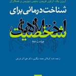 کتاب شناخت درمانی برای اختلال های شخصیت ویراست دوم